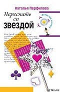 Переспать со звездой - Перфилова Наталья