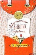 Пристанище бывших любовниц - Перфилова Наталья