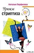 Уроки стриптиза - Перфилова Наталья
