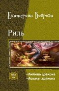 Риль. Дилогия (СИ) - Боброва Екатерина Александровна
