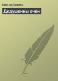 Дедушкины очки - Пермяк Евгений Андреевич