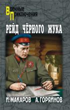 Рейд Рейд «Черного жука». Зеленый фургон. Агент особого назначения. Кобра под подушкой - Макаров Иван Иванович