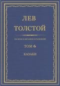 Полное собрание сочинений. Том 6. - Толстой Лев Николаевич