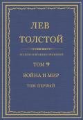 Полное собрание сочинений. Том 9. Война и мир. Том первый - Толстой Лев Николаевич