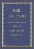 Полное собрание сочинений. Том 10. Война и мир. Том второй - Толстой Лев Николаевич
