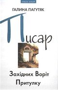 Писар Східних Воріт Притулку - Пагутяк Галина