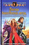 Полтора воинственных метра, или Берегитесь злобного дракона - Уласевич Светлана Александровна