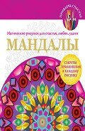 Мандалы. Магические рисунки для счастья, любви, удачи - Вознесенская Вилата Н.