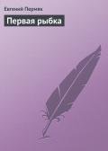 Первая рыбка - Пермяк Евгений Андреевич