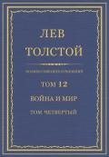 Полное собрание сочинений. Том 12. Война и мир. Том четвертый - Толстой Лев Николаевич