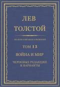 Полное собрание сочинений. Том 13. Война и мир. Черновые редакции и варианты - Толстой Лев Николаевич