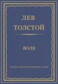 Полное собрание сочинений. Том 23 - Толстой Лев Николаевич