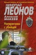 Наперегонки с убийцей - Леонов Николай Иванович