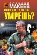 Спорим, что ты умрешь? - Макеев Алексей Викторович
