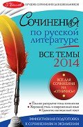 Сочинения по русской литературе. Все темы 2014 г. - Коган Ирина Ильинична