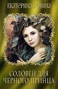 Соловей для черного принца (СИ) - Левина Екатерина