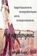 Мир перевернутый (СИ) - Румянцева Киара
