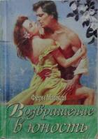 Возвращение в юность - Майклз Ферн
