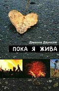 Пока я жива (Сейчас самое время) - Даунхэм Дженни