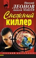 Снежный киллер - Макеев Алексей Викторович