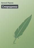 Смородинка - Пермяк Евгений Андреевич