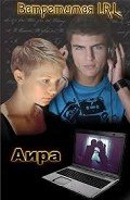 Встретимся I. R. L (СИ) - "Аира"