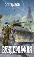 Вундервафля. Сборник - Дивов Олег Игоревич