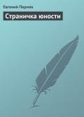 Страничка юности - Пермяк Евгений Андреевич
