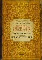 Часть Азии. История Российского государства. Ордынский период - Акунин Борис