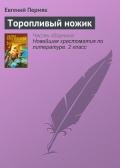 Торопливый ножик - Пермяк Евгений Андреевич