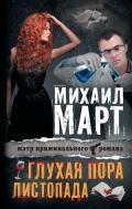Глухая пора листопада (сборник) - Март Михаил