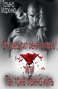 Он пресытил меня горечью, или Так тоже можно жить (СИ) - Маркина Татьяна