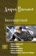 Демид. Пенталогия (СИ) - Плеханов Андрей Вячеславович
