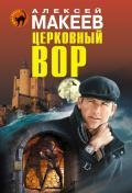 Церковный вор - Макеев Алексей Викторович
