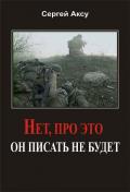 Нет, про это он писать не будет - Щербаков Сергей Анатольевич "Аксу"