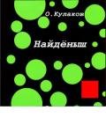Найденыш - Кулаков Олег