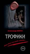 Трофики - Варго Александр