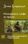 Отыгрывать эльфа не просто. Дилогия (СИ) - Кондратьев Леонид Владимирович