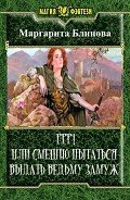 Ррр! Или смешно пытаться выдать ведьму замуж! (СИ) - Блинова Маргарита