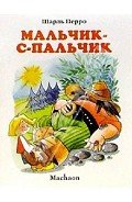 Мальчик с пальчик - Перро Шарль