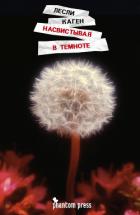 Насвистывая в темноте - Каген Лесли