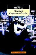 Мастер Страшного суда - Перуц Лео
