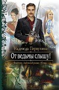 От ведьмы слышу! - Первухина Надежда Валентиновна