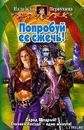 Попробуй ее сжечь! - Первухина Надежда Валентиновна