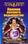 Признак высшего ведьмовства - Первухина Надежда Валентиновна