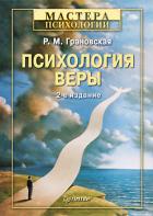 Психология веры - Грановская Рада Михайловна