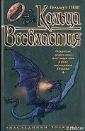 Кольца Всевластия - Пеш Гельмут