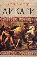 Дикари - Мож Роже