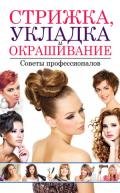 Стрижка, укладка и окрашивание волос. Советы профессионалов - Хворостухина Светлана Александровна