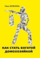 Как стать богатой домохозяйкой - Зеленина Лена